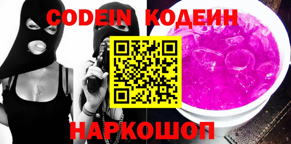Екатеринбург  Кодеин Purple Drank  Вход с VPN 