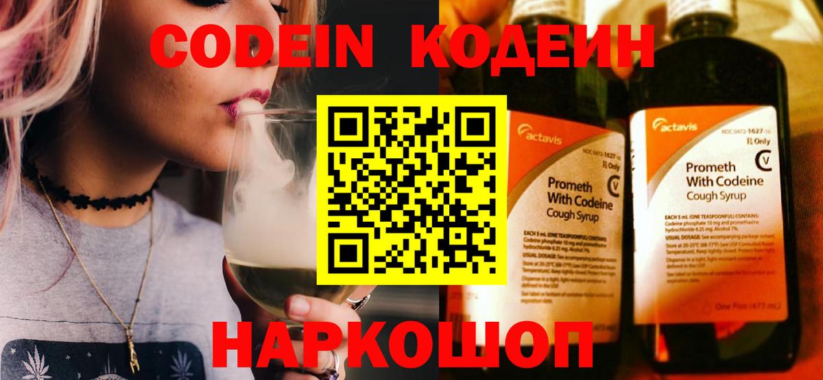 Кодеин Purple Drank Екатеринбург